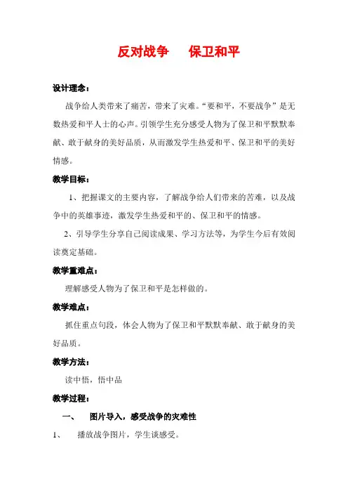 反对战争 保卫和平   群文教案