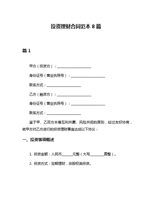 投资理财合同范本8篇