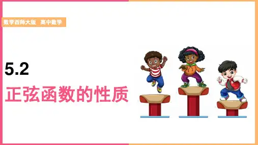 高中数学北师大版必修4《第1章55.2正弦函数的性质》课件