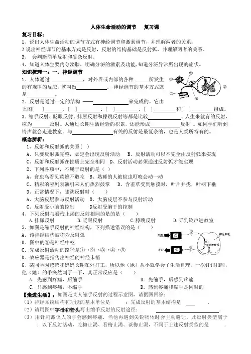 《人体生命活动的调节》导学案修改
