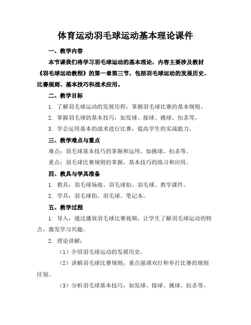 体育运动羽毛球运动基本理论课件