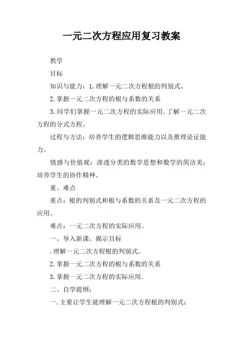 一元二次方程应用复习教案