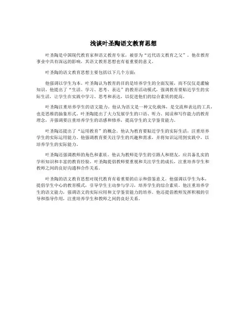 浅谈叶圣陶语文教育思想