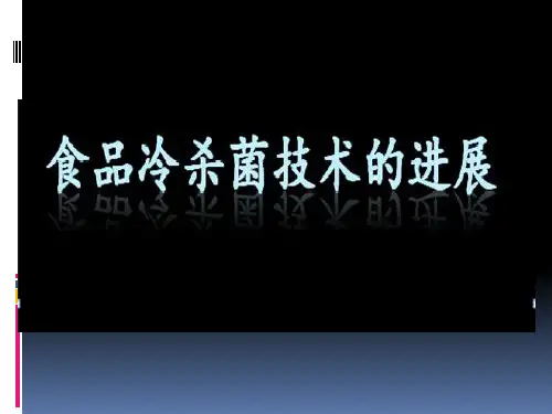 高新冷杀菌技术