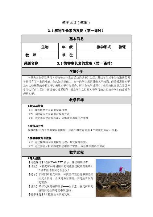 3.1植物生长素的发现(第一课时)教学设计