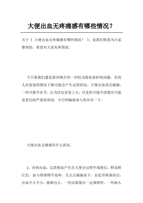 大便出血无疼痛感有哪些情况？