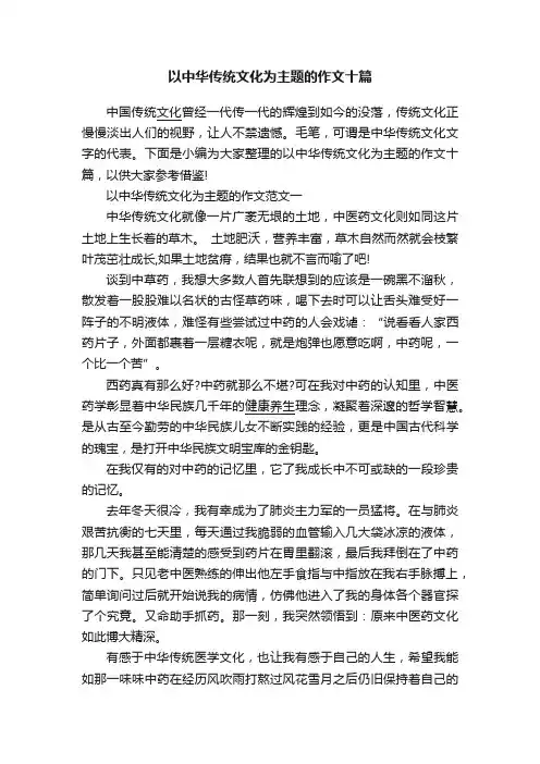 以中华传统文化为主题的作文十篇