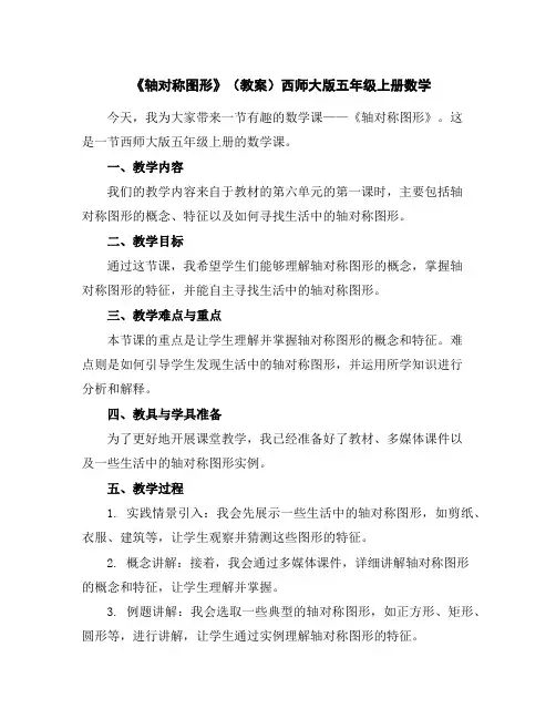 《轴对称图形》(教案)西师大版五年级上册数学