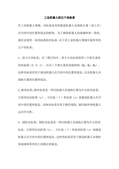 工业机器人的五个坐标系