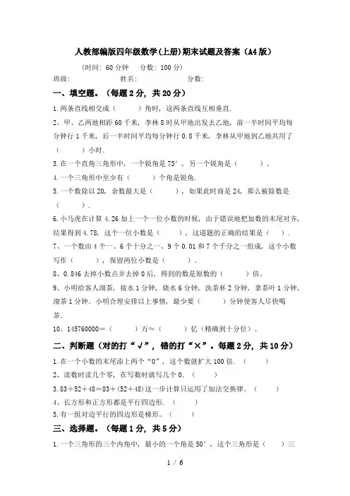 人教部编版四年级数学(上册)期末试题及答案(A4版)