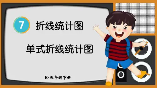 单式折线统计图(课件)五年级下册数学人教版