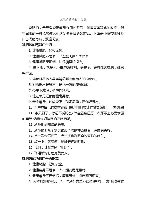 减肥药的精彩广告语_创意广告词_