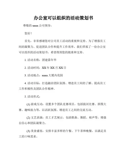 办公室可以组织的活动策划书