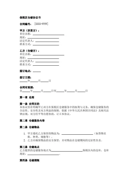 保税区仓储协议书范本