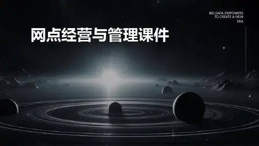 网点的经营与管理课件