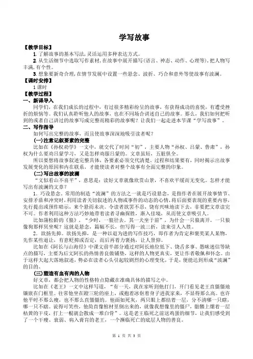 人教部编版八年级语文下册第六单元写作《学写故事》教案