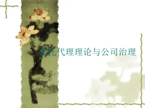 代理理论与治理理论