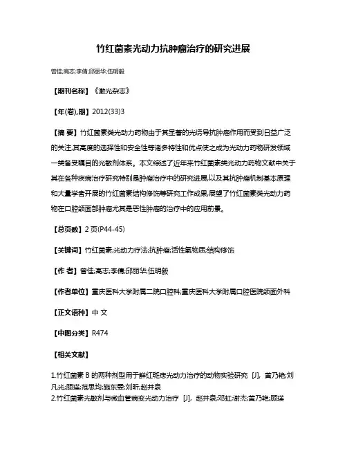 竹红菌素光动力抗肿瘤治疗的研究进展