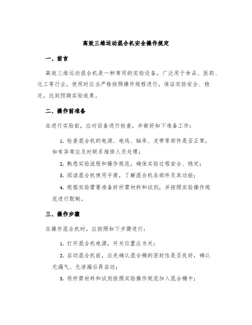 高效三维运动混合机安全操作规定