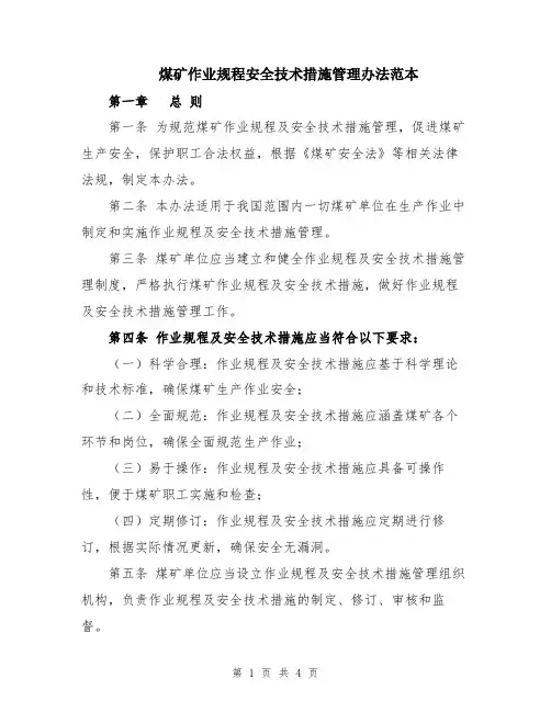 煤矿作业规程安全技术措施管理办法范本