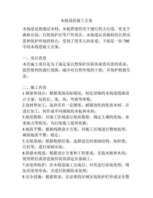木栈道的施工方案