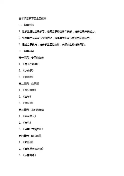 三年级音乐下册全册教案