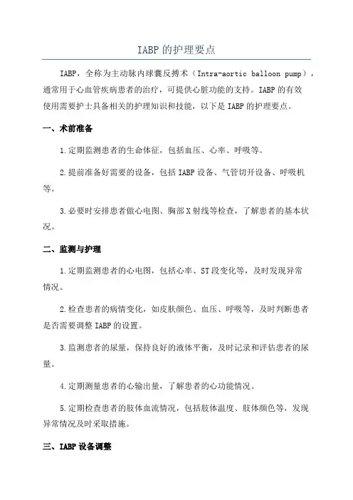 IABP的护理要点