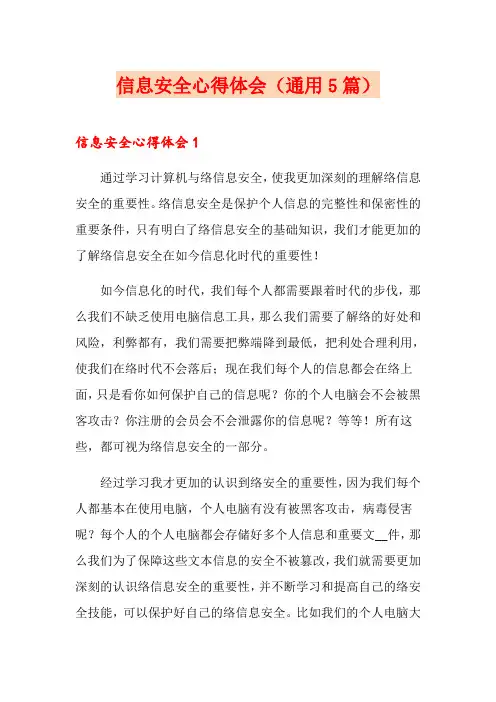 信息安全心得体会(通用5篇)