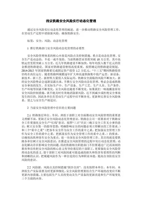 浅议铁路安全风险实行动态化管理
