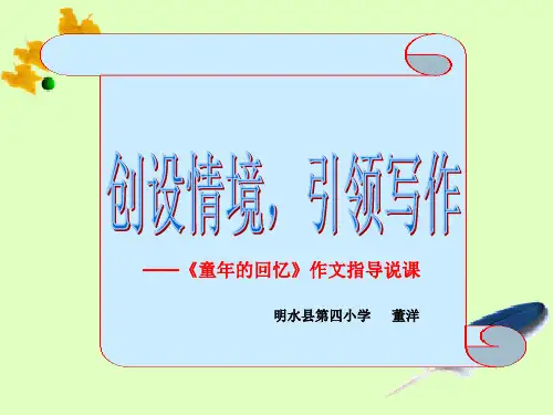 作文指导《童年的回忆》说课PowerPoint 演示文稿