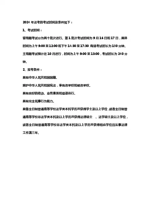 2024年法考考试时间及条件