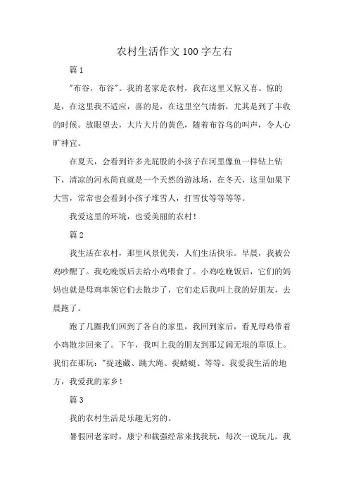 农村生活作文100字左右