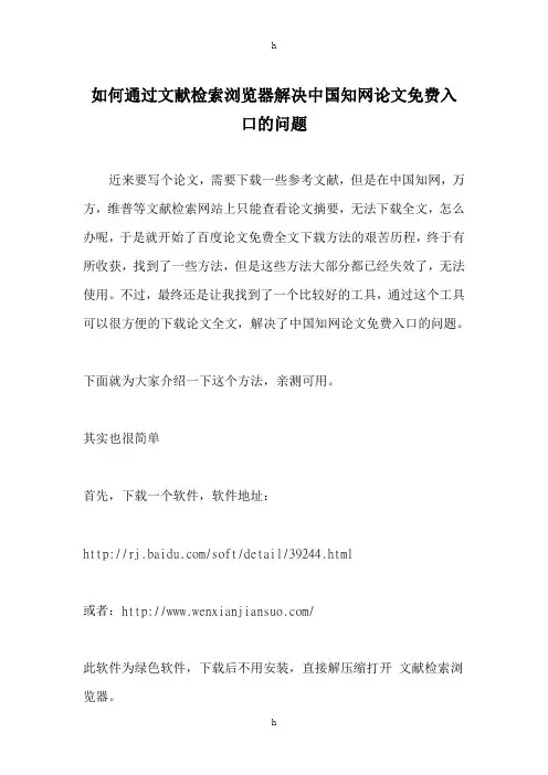 如何通过文献检索浏览器解决中国知网论文免费入口的问题