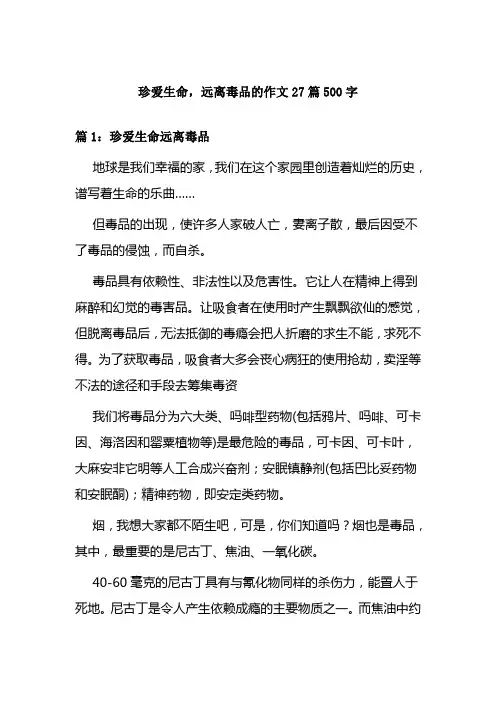 珍爱生命,远离毒品的作文27篇500字