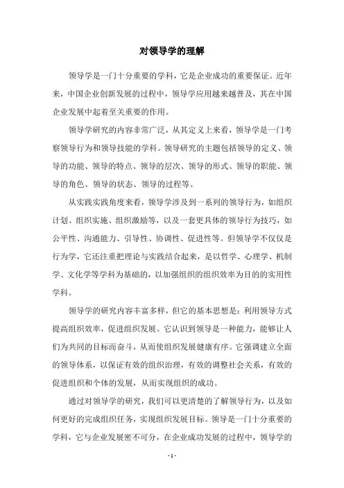 对领导学的理解