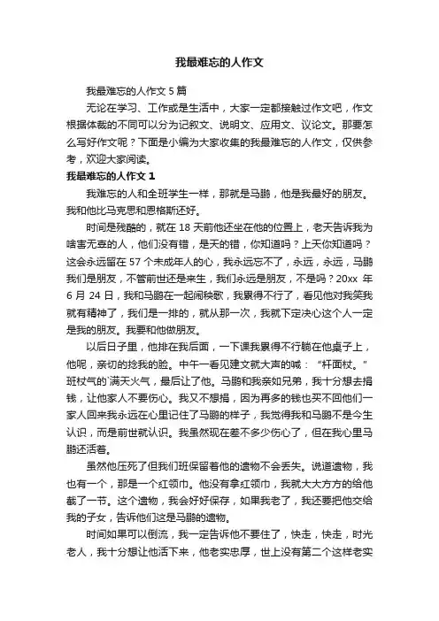 我最难忘的人作文