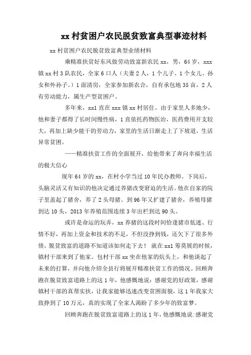 xx村贫困户农民脱贫致富典型事迹材料