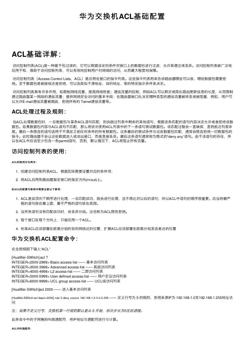 华为交换机ACL基础配置
