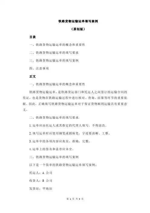 铁路货物运输运单填写案例