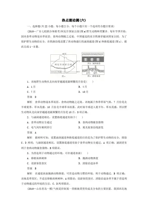 2021届高考地理一轮复习第一部分专题热点强化演练热点滚动测六含解析.doc