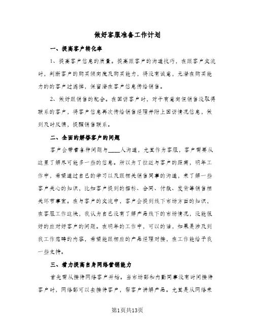 做好客服准备工作计划(8篇)