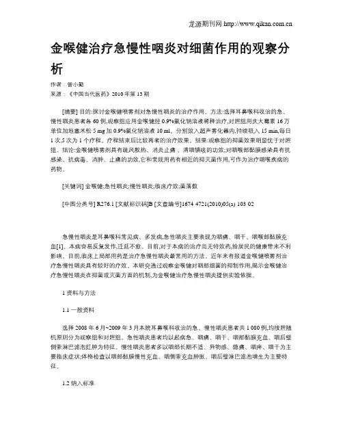 金喉健治疗急慢性咽炎对细菌作用的观察分析