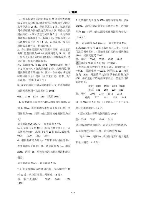 海洋科学导论计算题