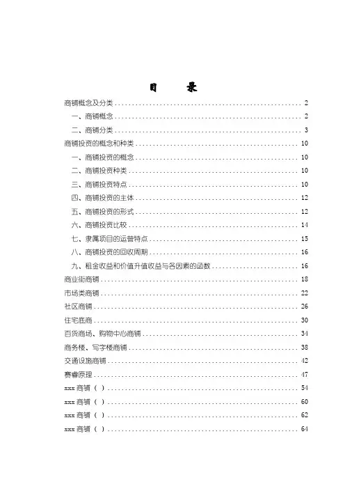 最新整理商铺及商铺投资知识.doc