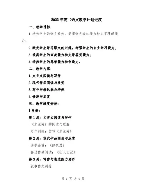 2023年高二语文教学计划进度