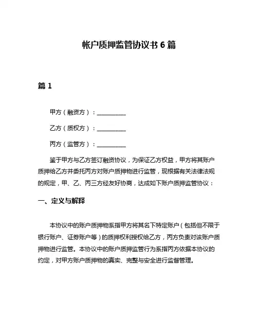 帐户质押监管协议书6篇