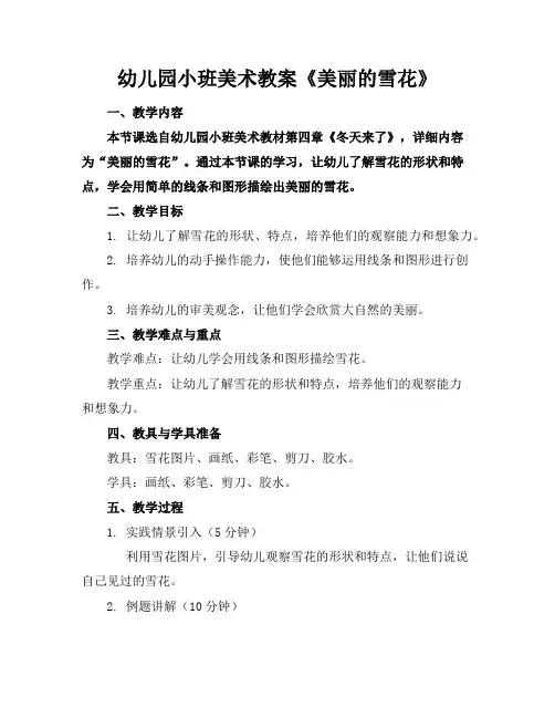 幼儿园小班美术教案《美丽的雪花》