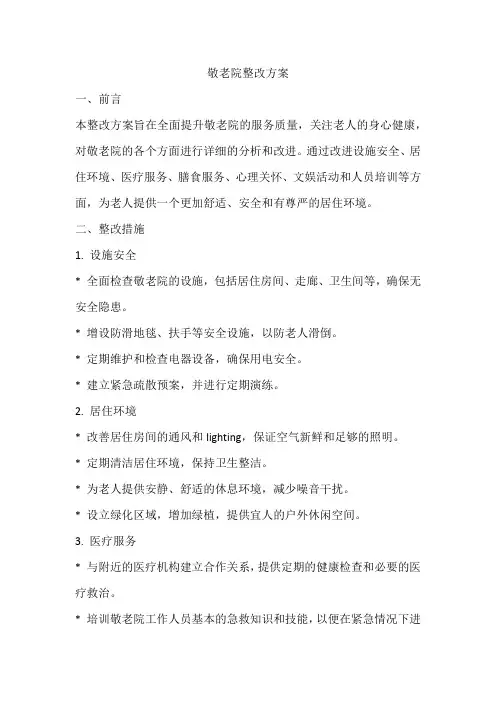 敬老院整改方案