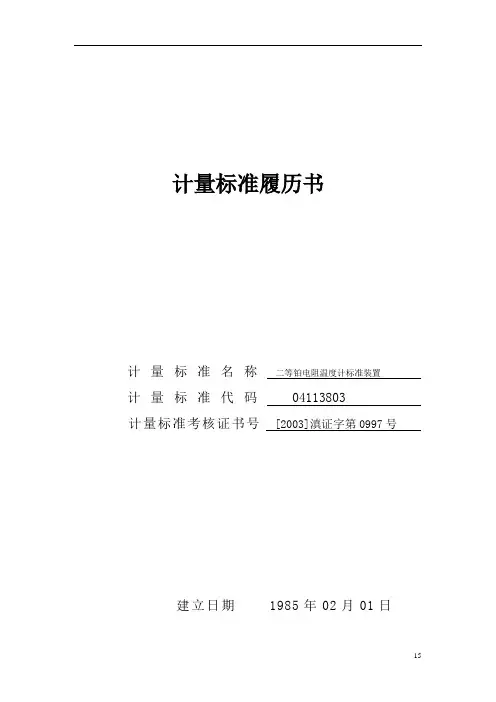 计量标准履历书(二等铂电阻温度计)