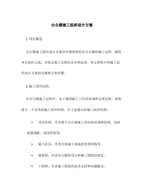 办公楼施工组织设计方案